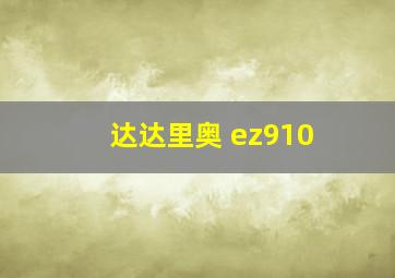 达达里奥 ez910